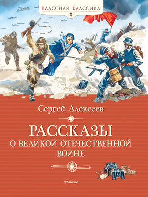 cover image of Рассказы о Великой Отечественной войне